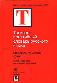 Толково-понятийный словарь русского языка (А.А. Шушков)