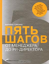 Книги по PR от Марины Горкиной