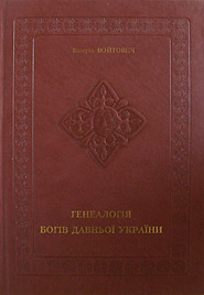 Валерий Войтович. Генеалогія богів давньої України