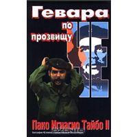 Гевара по прозвищу Че. Пако Игнасио Тайбо II