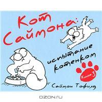 Кот Саймона. Книга 3. Испытание котенком