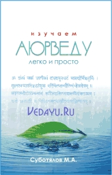 книга М. Суботялова "Изучаем Аюрведу легко и просто"