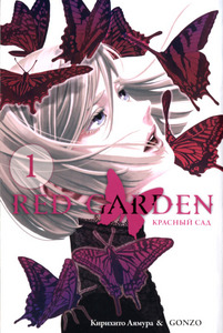 Red Garden 1том