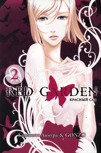 Red Garden 2том