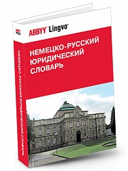 Немецко-русский юридический словарь