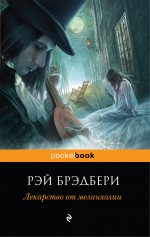 Р. Бредбери - Лекарство от меланхолии