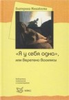 Я у себя одна, или Веретено Василисы