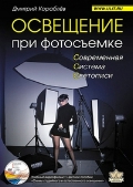 Освещение при фотосъемке. Практическое пособие для фотографов. (+ DVD)