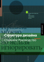 Книга "Структура дизайна. Стильное руководство."