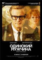 Одинокий мужчина / A Single Man (2009) на ДВД