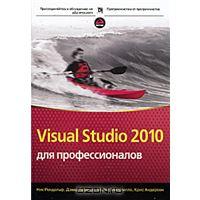 Visual Studio 2010 для профессионалов