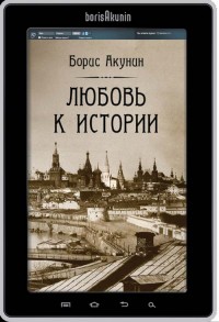Любовь к истории - Борис Акунин