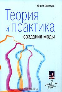 Юнийя Кавамура "Теория и практика создания моды"