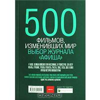 500 фильмов, изменивших мир