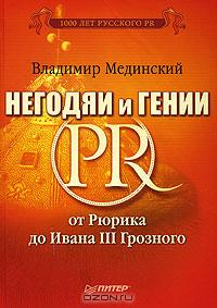 Негодяи и гении PR. От Рюрика до Ивана III Грозного