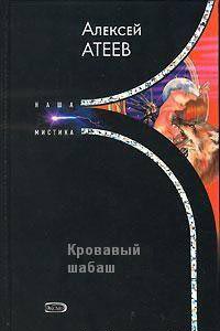 Атеев Алексей "Кровавый шабаш"