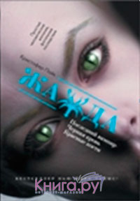 "Жажда"  Кристофер Пайк