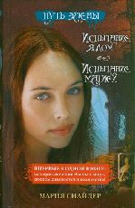 "Путь Элены. Испытание ядом. Испытание магией" Мария Снайдер