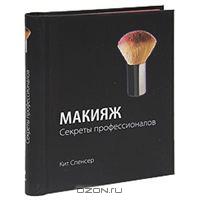 Макияж. Секреты профессионалов