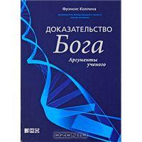 книга "Доказательство Бога. Аргументы ученого"