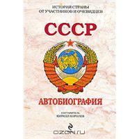 СССР автобиография