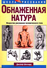 Обнаженная натура. Искусство рисования человеческого тела Джозеф Шеппард