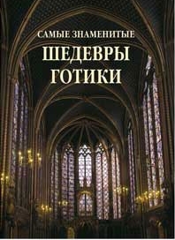 Самые знаменитые шедевры готики