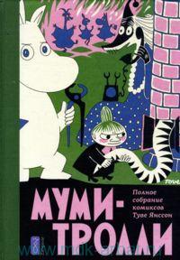 Книга "Полное собрание комиксов о Муми-троллях"