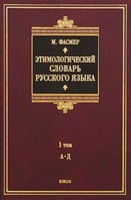 Этимологический словарь русского языка