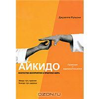 Айкидо. Гармония и взаимоотношения. Искусство восприятия в практике мира