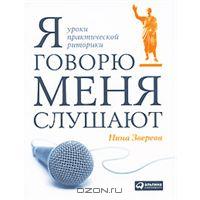 Я говорю - меня слушают. Уроки практической риторики