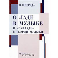 В.П. Середа. О ладе в музыке и "разладе" в теории музыки