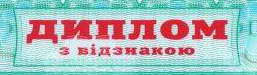 Диплом з відзнакою спеціаліста-психолога ДНУ ім. О. Гончара виданий Борисовій Богдані Вікторівні