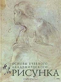 "Основы учебного академического рисунка" Николай Ли