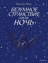 "Безумное странствие сквозь ночь" Вальтер Моэрс