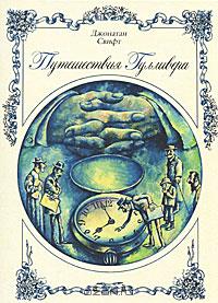 Джонатан Свифт "Путешествия Гулливера"