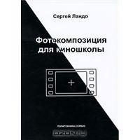 книга Сергей Ландо -  Фотокомпозиция для киношколы.