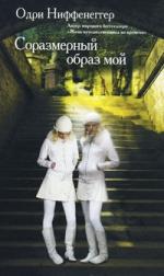 Книга "Соразмерный образ мой". Автор: Одри Ниффенеггер
