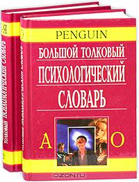 Большой толковый психологический словарь (2т)