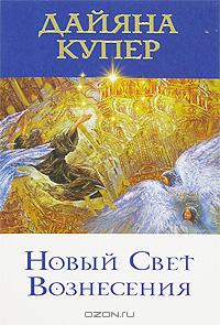 Купер Дайяна-Новый свет вознесения