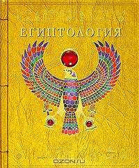 книга египтология