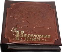 Родословная книга