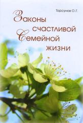 О. Г. Торсунов -Законы счастливой семейной жизни