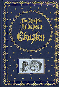 Ганс Христиан Андерсен. Сказки (подарочное издание)