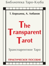 The Transparent Tarot. (Транспарентное Таро) КНИГА.