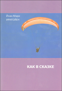 Иригойен Й. Как в сказке