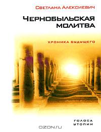 Светлана Алексиевич - Чернобыльская молитва. Хроника будущего