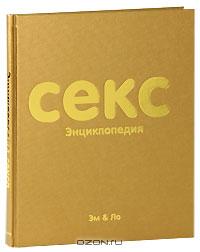 Секс. Энциклопедия