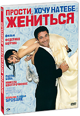 DVD-диск 	 Прости, хочу на тебе жениться Scusa ma ti voglio sposare, 2010