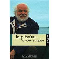 Петр Вайль. Слово в пути